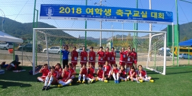 2018 여학생 축구교실 대회