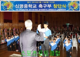 신명중학교 축구부 창단식(2)